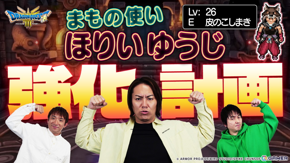 「狩野英孝のクリティカノヒット」のHD-2D版「ドラゴンクエストIII」スペシャル回が6月20日に公開！まもの使い“ほりいゆうじ”の強化を図るの画像1