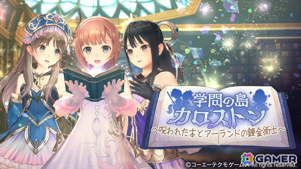 「レスレリアーナのアトリエ」でイベント「学問の島カロストン ～呪われた本とアーランドの錬金術士～ 前編」が開催！の画像2