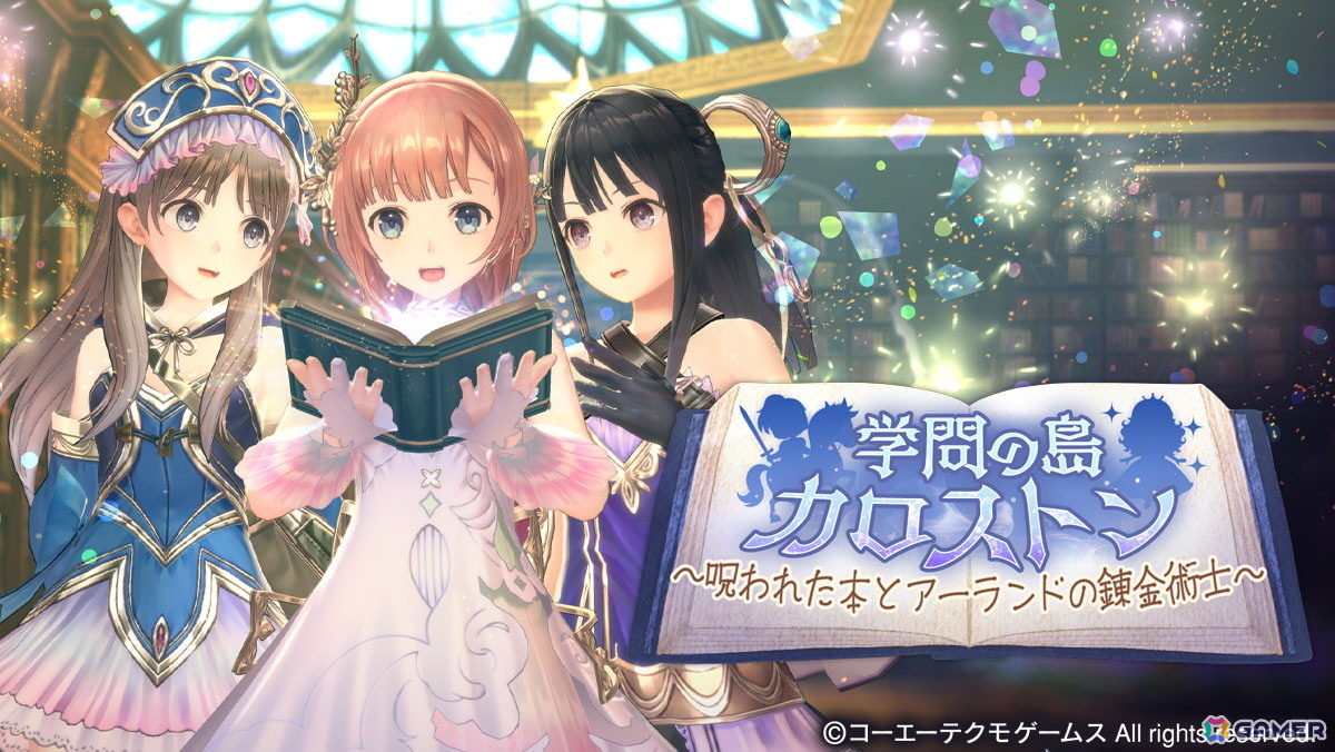 「レスレリアーナのアトリエ」でイベント「学問の島カロストン ~呪われた本とアーランドの錬金術士~ 前編」が開催!の画像
