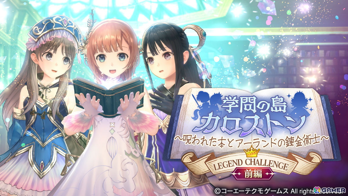 「レスレリアーナのアトリエ」でイベント「学問の島カロストン ~呪われた本とアーランドの錬金術士~ 前編」が開催!の画像