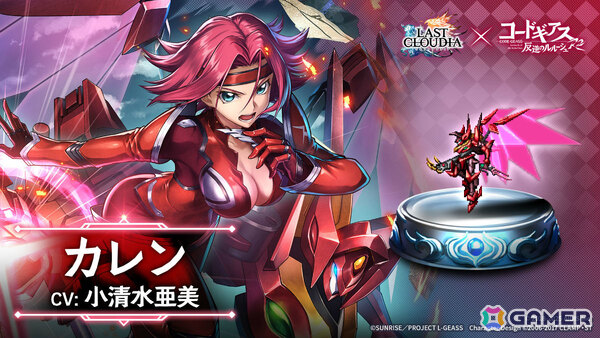 「ラストクラウディア」TVアニメ「コードギアス 反逆のルルーシュ R2」とのコラボが開催！カレン（CV：小清水亜美）がコラボユニットとしてガチャに登場の画像3