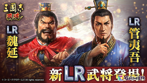 「三國志 覇道」で新長期イベント「群星激闘」が開幕！極求賢令には新LR武将「魏延」「管夷吾」が登場の画像1