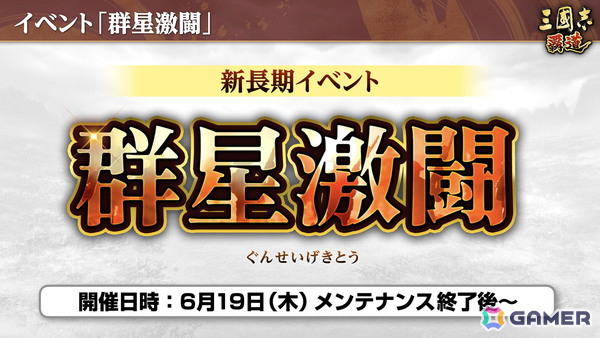 「三國志 覇道」で新長期イベント「群星激闘」が開幕！極求賢令には新LR武将「魏延」「管夷吾」が登場の画像2