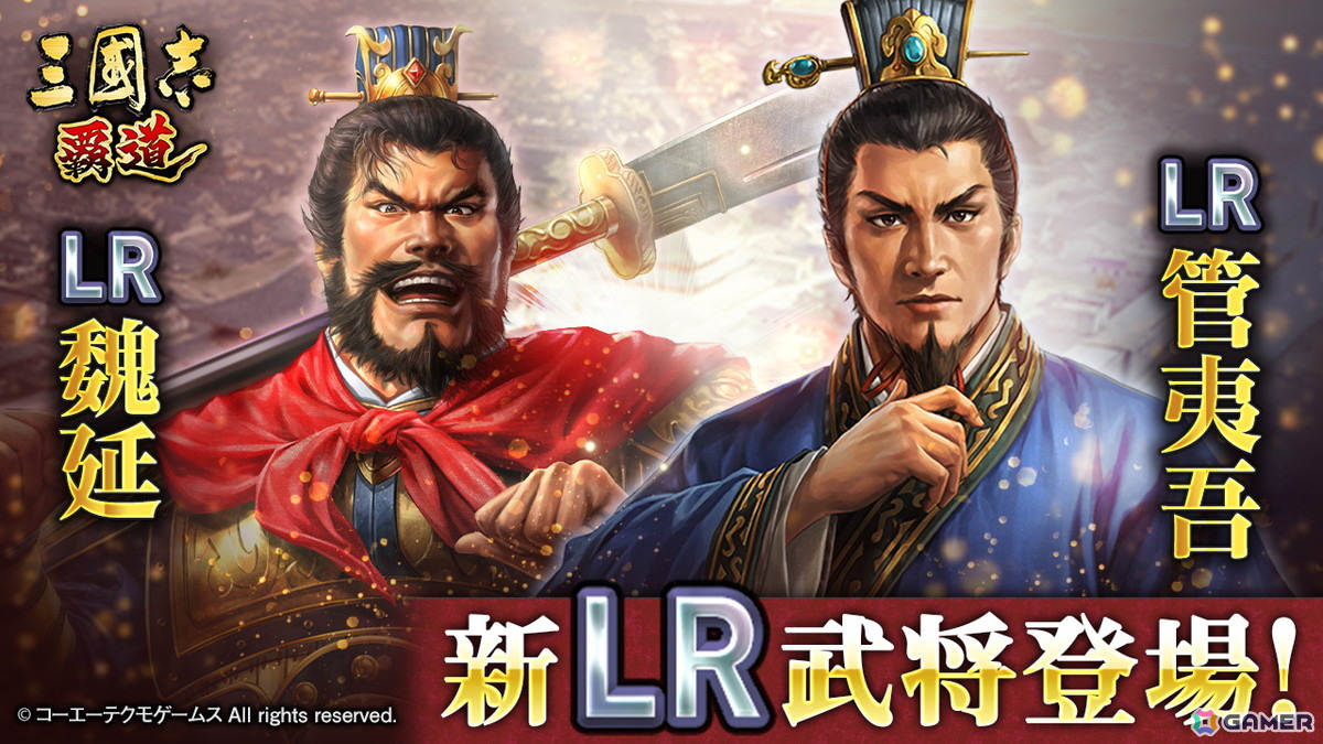 「三國志 覇道」で新長期イベント「群星激闘」が開幕!極求賢令には新LR武将「魏延」「管夷吾」が登場の画像