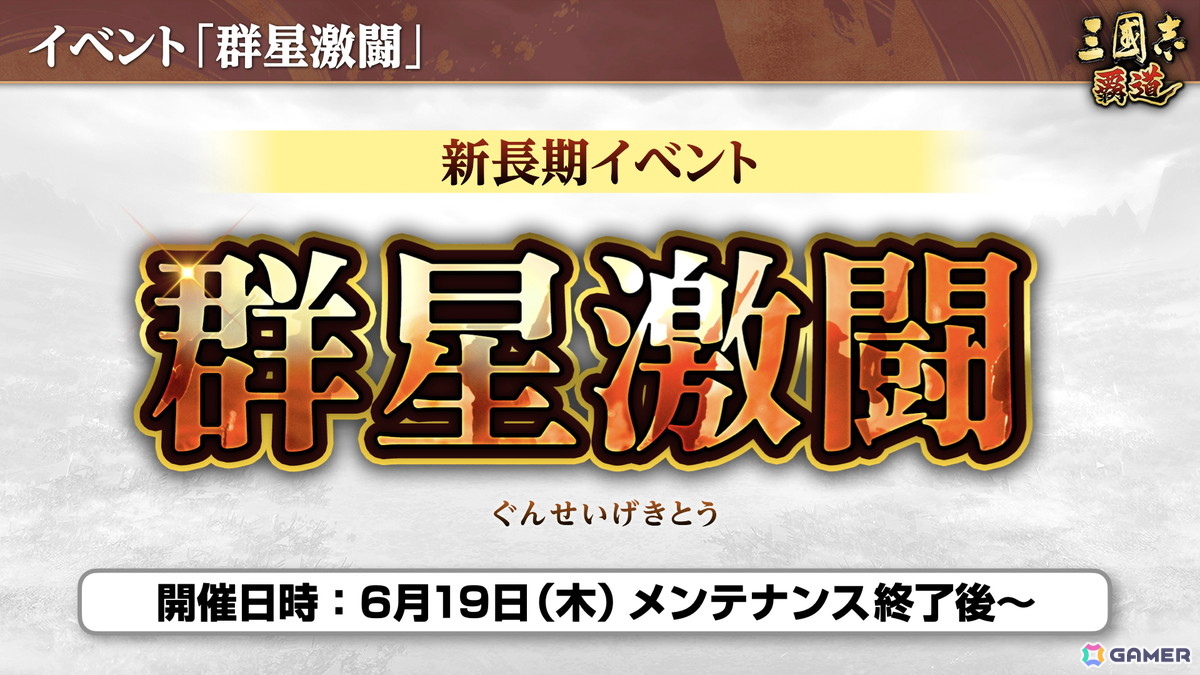 「三國志 覇道」で新長期イベント「群星激闘」が開幕!極求賢令には新LR武将「魏延」「管夷吾」が登場の画像
