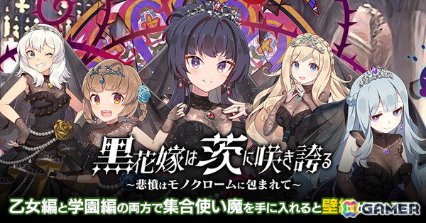「ごまおつ」でウェディングイベント「黒花嫁は茨に咲き誇る～悲憤はモノクロームに包まれて～」が開催！黒いウェディングドレス姿の学園乙女たちがガチャに登場の画像1