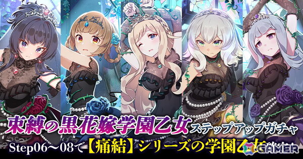 「ごまおつ」でウェディングイベント「黒花嫁は茨に咲き誇る～悲憤はモノクロームに包まれて～」が開催！黒いウェディングドレス姿の学園乙女たちがガチャに登場の画像5