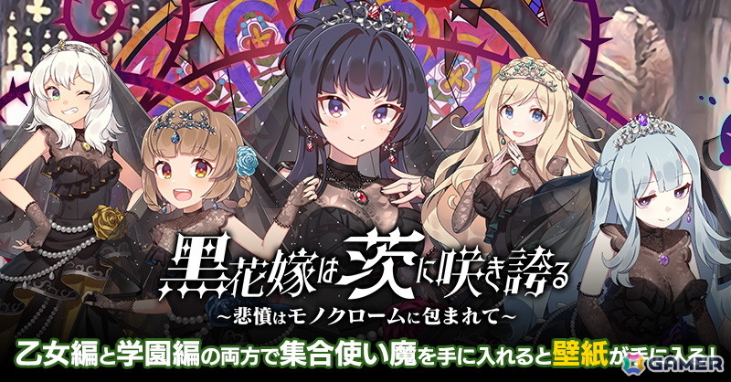 「ごまおつ」でウェディングイベント「黒花嫁は茨に咲き誇る～悲憤はモノクロームに包まれて～」が開催！黒いウェディングドレス姿の学園乙女たちがガチャに登場の画像