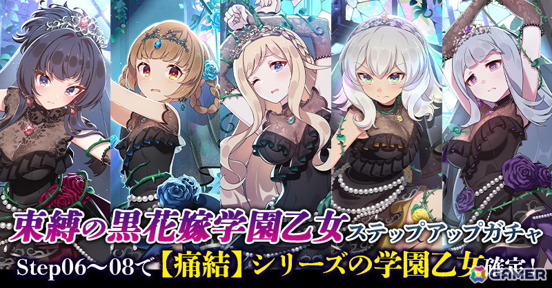 「ごまおつ」でウェディングイベント「黒花嫁は茨に咲き誇る～悲憤はモノクロームに包まれて～」が開催！黒いウェディングドレス姿の学園乙女たちがガチャに登場の画像