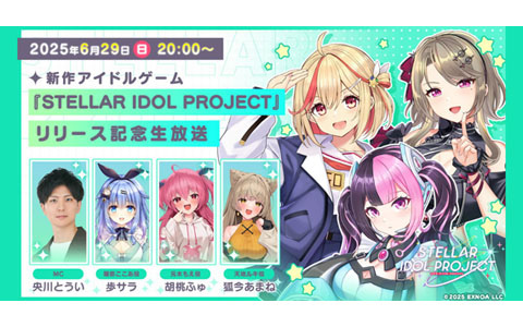 「STELLAR IDOL PROJECT」歩サラさん、胡桃ふゅさん、狐今あまねさん出演のリリース記念生放送が6月29日20時より実施！