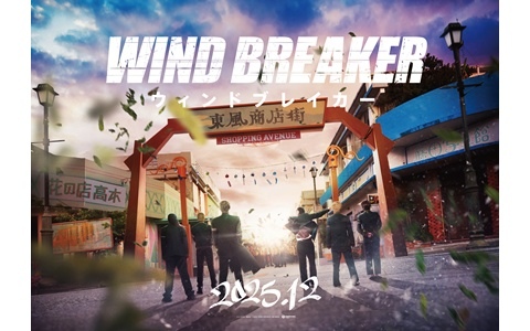 「WIND BREAKER」が実写映画化決定！東風商店街のストリートに押し寄せた獅子頭連の大群に相対する防風鈴の6人を描いたファーストルックも