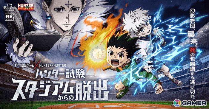アニメ「HUNTER×HUNTER」とコラボしたリアル脱出ゲーム「ハンター試験スタジアムからの脱出」が8月9日・10日・11日に仙台で開催！の画像1
