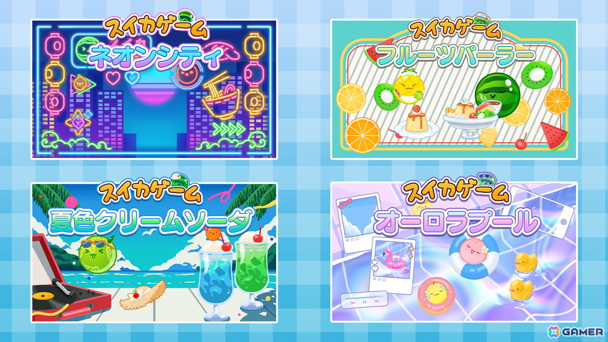 「スイカゲーム」レトロ＆爽快感が楽しめる夏をテーマにした新スキン4種が登場！の画像