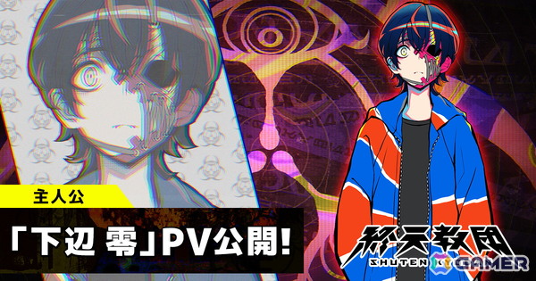 「終天教団」主人公・下辺零の紹介PVが公開！キャラクターボイスは斎賀みつきさんが担当の画像1