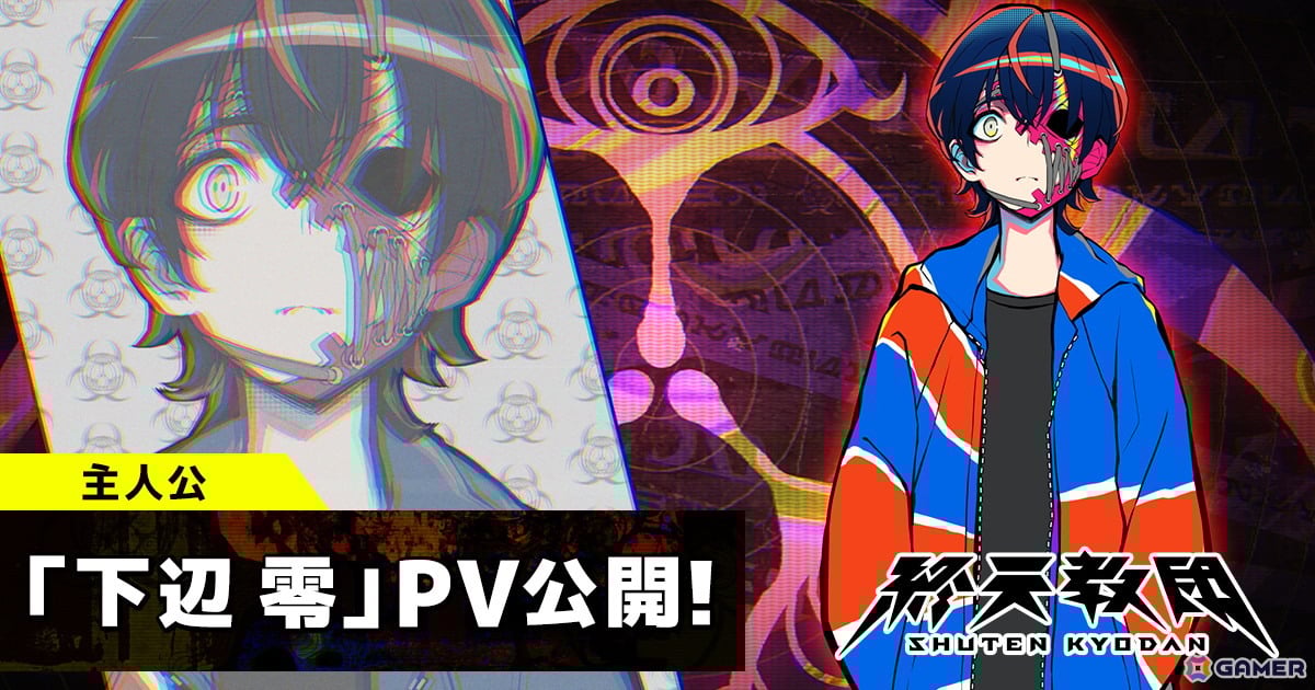 「終天教団」主人公・下辺零の紹介PVが公開!キャラクターボイスは斎賀みつきさんが担当の画像