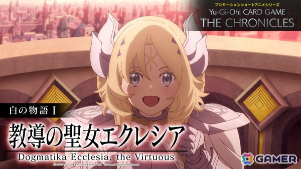 「Yu-Gi-Oh! CARD GAME THE CHRONICLES」新エピソードとなる白の物語I「教導の聖女エクレシア」が公開！の画像2