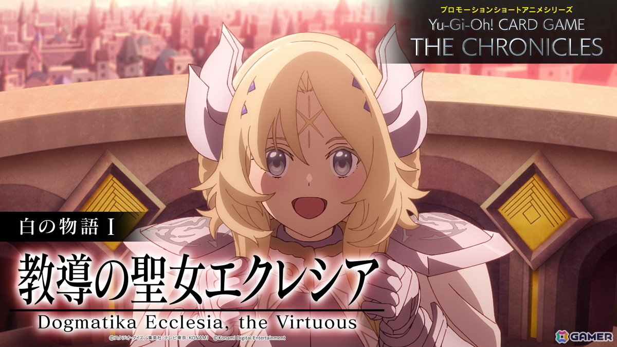 「Yu-Gi-Oh! CARD GAME THE CHRONICLES」新エピソードとなる白の物語I「教導の聖女エクレシア」が公開！の画像2