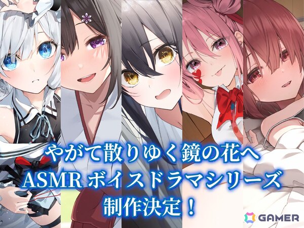 工画堂スタジオ新作「やがて散りゆく鏡の花へ」が発売！長谷川育美さん、茅野愛衣さんらによるヒロイン5キャラクターのASMRボイスドラマ制作も発表の画像8