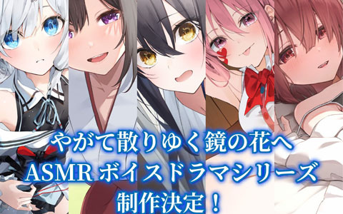 工画堂スタジオ新作「やがて散りゆく鏡の花へ」が発売！長谷川育美さん、茅野愛衣さんらによるヒロイン5キャラクターのASMRボイスドラマ制作も発表