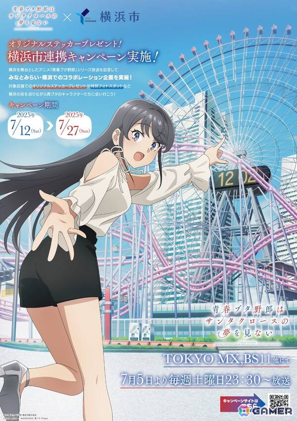アニメ「青春ブタ野郎はサンタクロースの夢を見ない」×横浜市の大規模コラボが7月12日よりスタート！の画像1