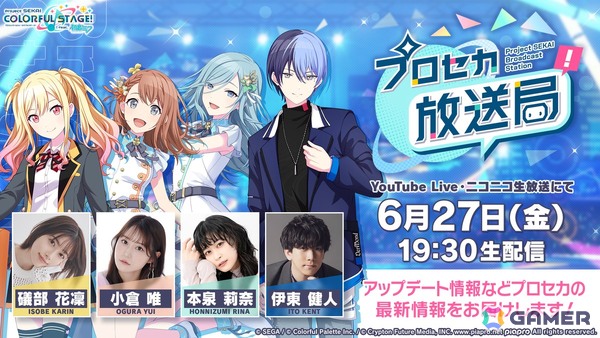 「プロセカ」6月27日19時30分より「プロセカ放送局 #21」が配信！礒部花凜さん、小倉唯さん、本泉莉奈さん、伊東健人さんが出演の画像1