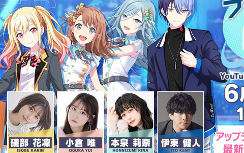 「プロセカ」6月27日19時30分より「プロセカ放送局 #21」が配信！礒部花凜さん、小倉唯さん、本泉莉奈さん、伊東健人さんが出演