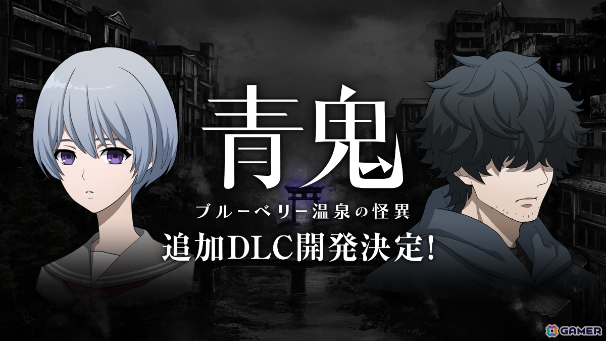「青鬼」PC・コンシューマーシリーズの累計販売本数が15万本を突破！「青鬼 ブルーベリー温泉の怪異」追加DLCが開発決定の画像