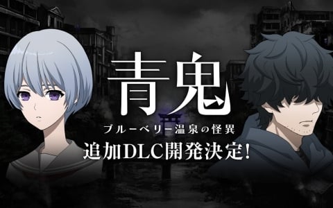 「青鬼」PC・コンシューマーシリーズの累計販売本数が15万本を突破！「青鬼 ブルーベリー温泉の怪異」追加DLCが開発決定