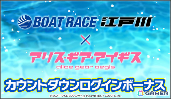 「アリス・ギア・アイギス」ボートレースをテーマにしたエピソードを楽しめる「BOAT RACE江戸川」とのコラボイベントが6月24日より開催！の画像3