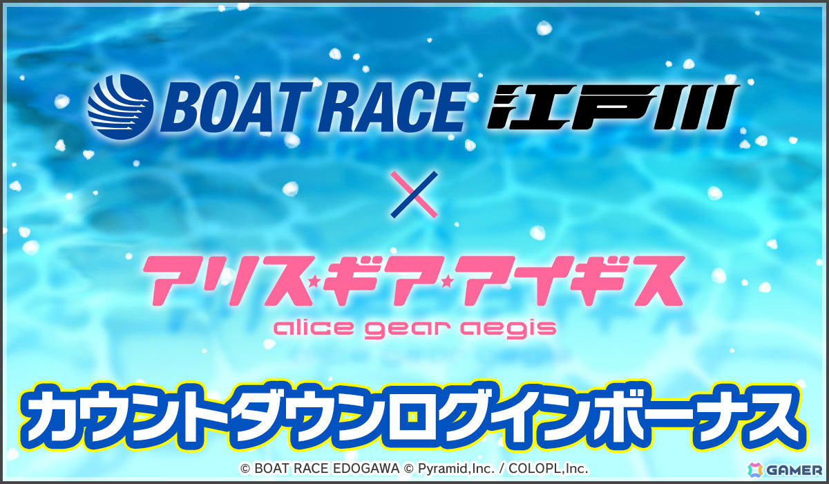 「アリス・ギア・アイギス」ボートレースをテーマにしたエピソードを楽しめる「BOAT RACE江戸川」とのコラボイベントが6月24日より開催!の画像