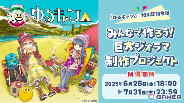 「ゆるキャン△」10周年記念展にて展示される巨大ジオラマをみんなで制作するクラウドファンディングが6月25日より実施！の画像1