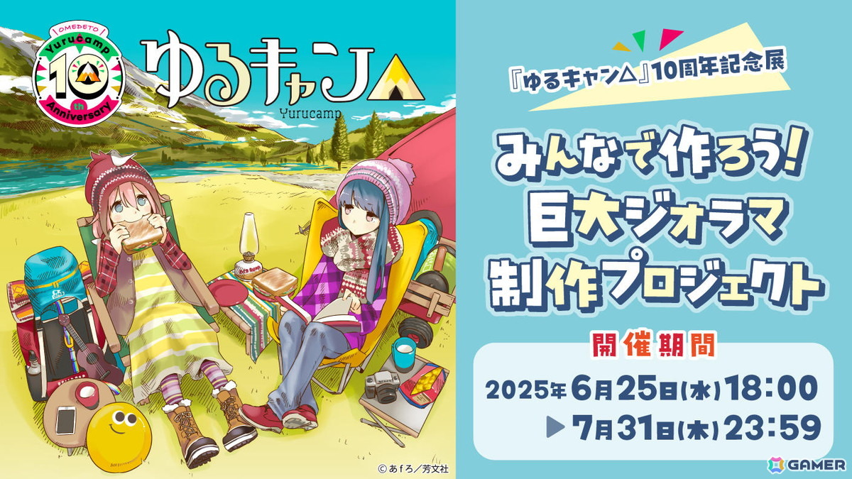 「ゆるキャン△」10周年記念展にて展示される巨大ジオラマをみんなで制作するクラウドファンディングが6月25日より実施！の画像