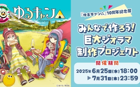 「ゆるキャン△」10周年記念展にて展示される巨大ジオラマをみんなで制作するクラウドファンディングが6月25日より実施！