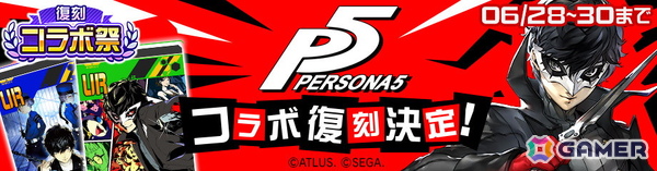 「#コンパス」で「復刻コラボ祭」が6月25日より開催！「ファイナルファンタジーXV」「ペルソナ5」コラボなどが順次復刻の画像3