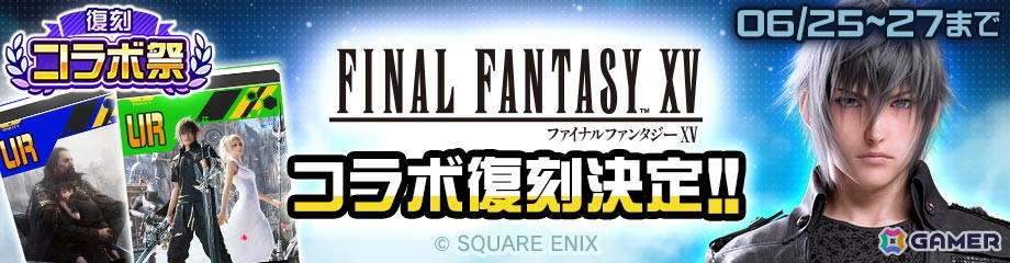 「#コンパス」で「復刻コラボ祭」が6月25日より開催！「ファイナルファンタジーXV」「ペルソナ5」コラボなどが順次復刻の画像