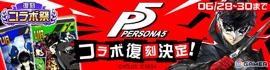 「#コンパス」で「復刻コラボ祭」が6月25日より開催！「ファイナルファンタジーXV」「ペルソナ5」コラボなどが順次復刻の画像