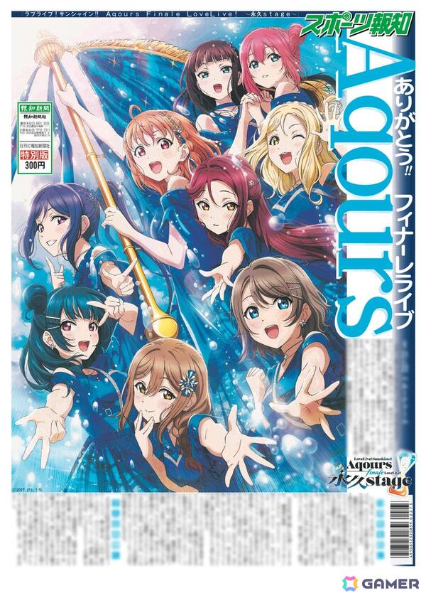 スポーツ報知がAqoursを特集したブランケット版「Aqoursフィナーレライブ特別版」を6月21日より販売！の画像1
