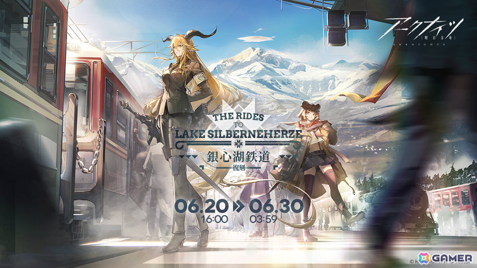 「アークナイツ」サイドストーリー「銀心湖鉄道」復刻ライト版が開催!デーゲンブレヒャーをピックアップしたイベントスカウトやハロルドの新コーデもチェックの画像