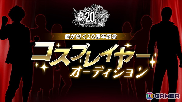 「龍が如く」20周年記念コスプレイヤーオーディションの募集受付がスタート！特典にはイベント出演やコスプレ制作費用の提供もの画像1
