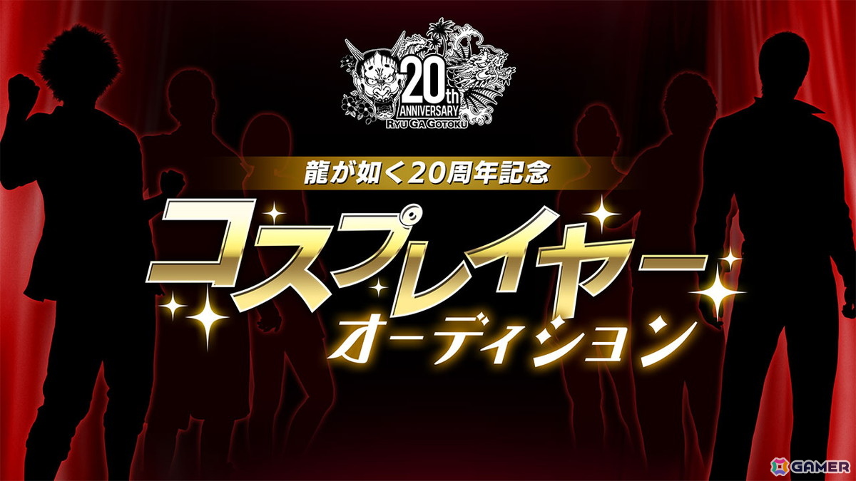 「龍が如く」20周年記念コスプレイヤーオーディションの募集受付がスタート！特典にはイベント出演やコスプレ制作費用の提供もの画像