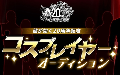「龍が如く」20周年記念コスプレイヤーオーディションの募集受付がスタート！特典にはイベント出演やコスプレ制作費用の提供も