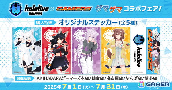 「hololive GAMERS×GAMERS ゲマゲマコラボフェア！」が7月1日よりゲーマーズで開催！撮り下ろし写真を使用したステッカーなどの購入特典もの画像1