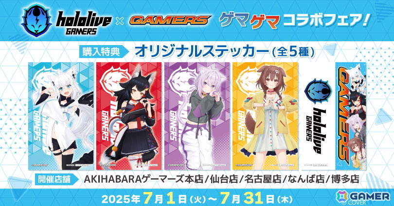 「hololive GAMERS×GAMERS ゲマゲマコラボフェア！」が7月1日よりゲーマーズで開催！撮り下ろし写真を使用したステッカーなどの購入特典もの画像