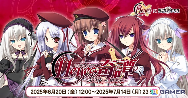 「天啓パラドクス」で「11eyes-罪と罰と贖いの少女-」とのコラボが開催！水奈瀬ゆか、リゼット・ヴェルトールがガチャに登場の画像1