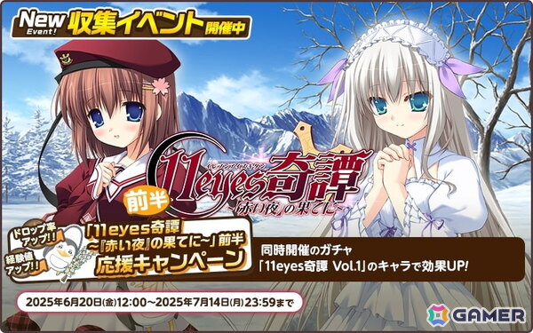 天啓パラドクス」で「11eyes-罪と罰と贖いの少女-」とのコラボが