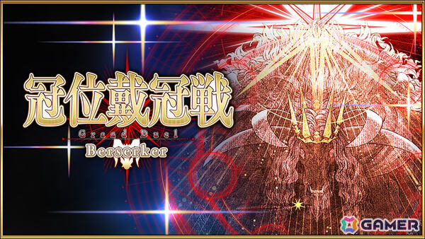 「FGO」で「冠位戴冠戦:Berserker」が開幕！冠位英霊はヘラクレス・イーコールの画像1