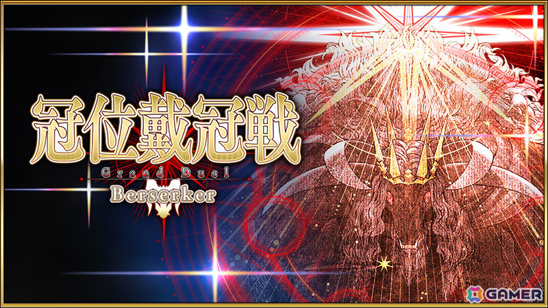「FGO」で「冠位戴冠戦:Berserker」が開幕!冠位英霊はヘラクレス・イーコールの画像