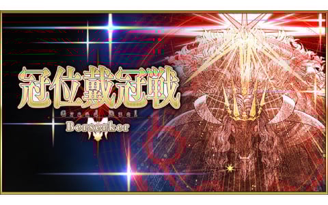 「FGO」で「冠位戴冠戦:Berserker」が開幕！冠位英霊はヘラクレス・イーコール