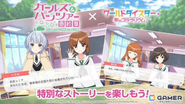 「ワールドダイスター 夢のステラリウム」で「ガールズ＆パンツァー 最終章」とのコラボイベントが開催！の画像3