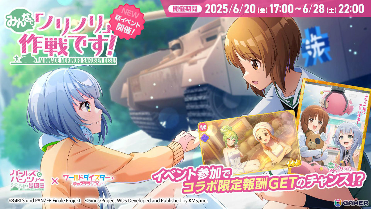 「ワールドダイスター 夢のステラリウム」で「ガールズ＆パンツァー 最終章」とのコラボイベントが開催！の画像2